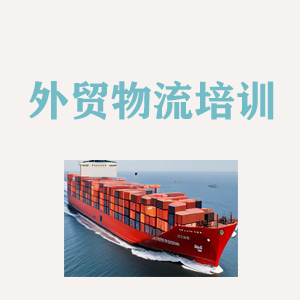 常州外贸物流实操培训