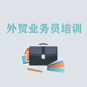 常州高级外贸业务员培训