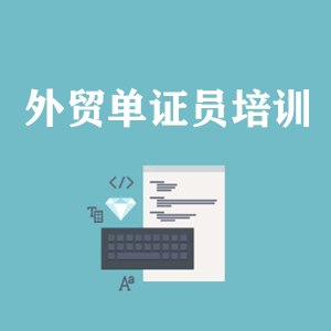 常州外贸单证员培训