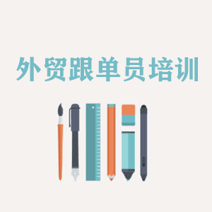常州外贸跟单员培训