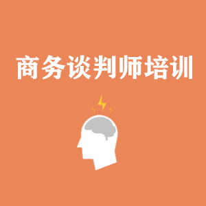 常州商务沟通与谈判培训