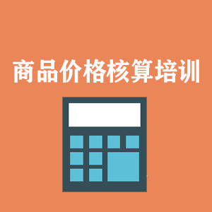 常州商品价格核算培训