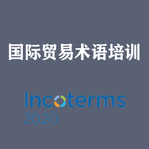 常州国际贸易术语培训