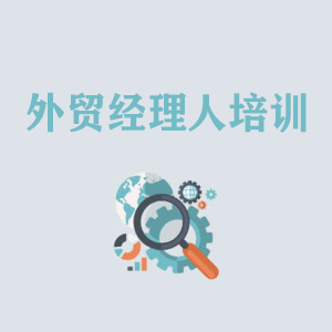 常州外贸经理人培训