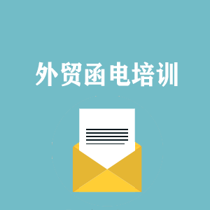 常州外贸函电写作培训