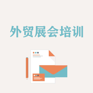常州外贸境外展会培训