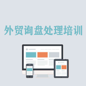 常州外贸询盘处理培训
