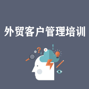 常州外贸客户管理培训