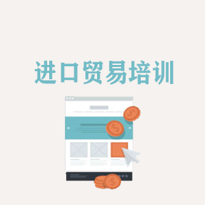 常州进口贸易培训
