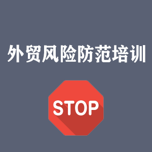 常州外贸风险防范培训