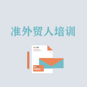 常州准外贸人岗前培训