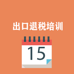 常州外贸出口退税培训