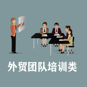 常州定制外贸团队培训类课程