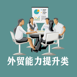 常州定制外贸能力提升类课程