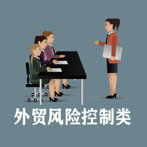 常州定制外贸风险控制类课程