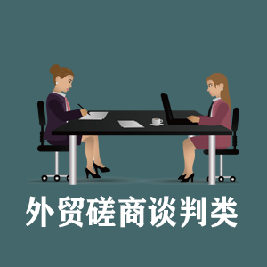 常州定制外贸磋商谈判类课程