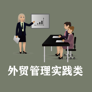 常州定制外贸管理实践类课程