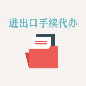 常州进出口手续代办