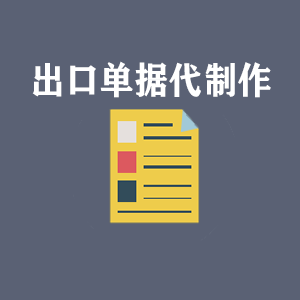 常州出口单据代制作