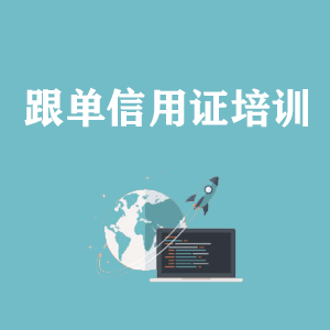 常州跟单信用证培训