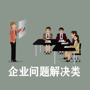 常州定制企业问题解决类课程